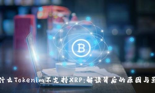 为什么Tokenim不支持XRP：解读背后的原因与影响