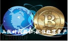 区块链钱包上线时间揭秘
