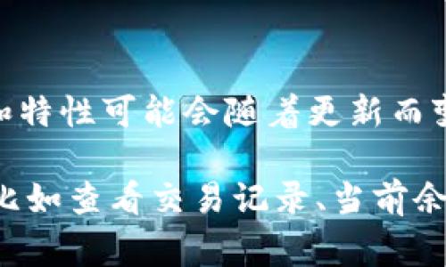 Tokenim 是一种代币管理工具，主要用于管理和追踪加密货币及其相关代币。关于定位功能，Tokenim 的具体功能和特性可能会随着更新而变化，但通常它专注于代币管理，可能不具备定位功能。

如果你提到的“定位功能”是指追踪某一代币或资产在区块链上的位置或状态，Tokenim 可能提供这一方面的信息，比如查看交易记录、当前余额等。如果你想了解更详细的信息，可以访问 Tokenim 的官方网站或相关文档，以获取最新的功能介绍和使用说明。