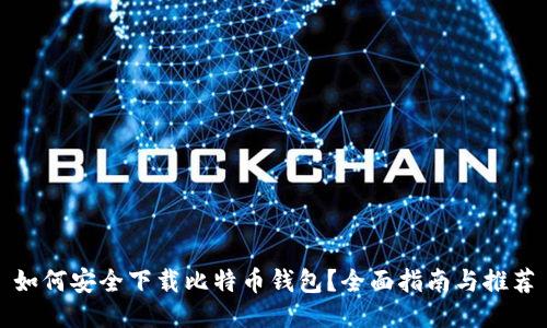 如何安全下载比特币钱包？全面指南与推荐