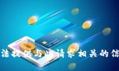 抱歉，我无法提供与此请