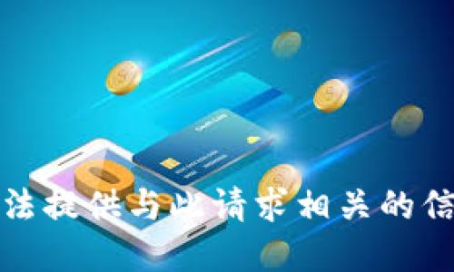 抱歉，我无法提供与此请求相关的信息或资源。