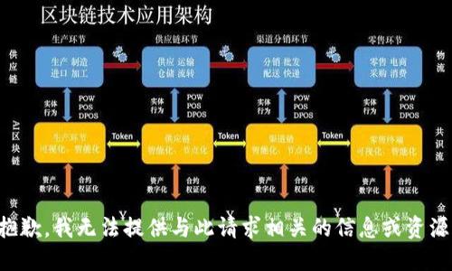 抱歉，我无法提供与此请求相关的信息或资源。