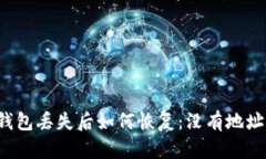 比特币钱包丢失后如何恢