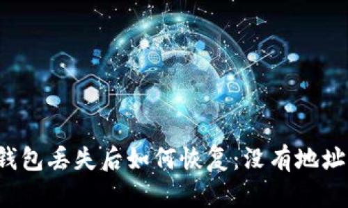 比特币钱包丢失后如何恢复：没有地址怎么办？