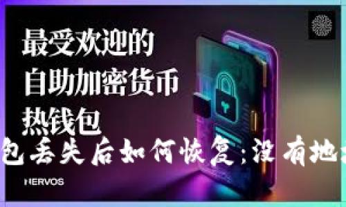 比特币钱包丢失后如何恢复：没有地址怎么办？