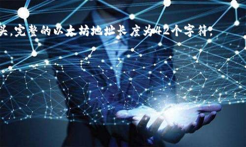 在加密货币和区块链的领域中，“tokenim”可能是一个指代错误，您可能是想询问“token地址”的位数或格式。一般来说，加密货币的地址（如以太坊、比特币等）有特定的长度和格式。

### 比特币地址长度
比特币的地址通常由26个到35个字符组成，使用大写字母A-Z，小写字母a-z，以及数字0-9的组合。最常见的比特币地址格式是以“1”或“3”开头的。

### 以太坊地址长度
以太坊地址是40个十六进制字符（0-9和a-f），并且通常以“0x”开头。完整的以太坊地址长度为42个字符。

### 总结
- 比特币地址：26到35个字符
- 以太坊地址：42个字符（包括“0x”前缀）

如果您有其他具体问题或想要更详细的内容，请明确具体的需求！