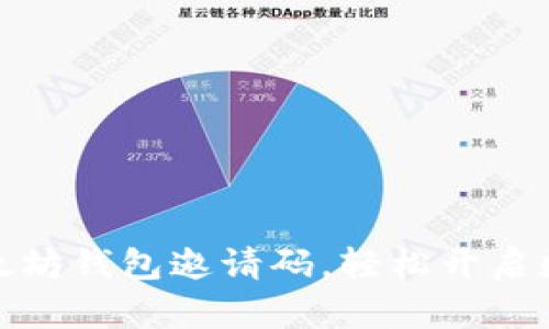 如何获取以太坊钱包邀请码，轻松开启数字资产之旅