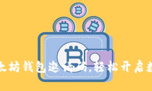 如何获取以太坊钱包邀请码，轻松开启数字资产之旅