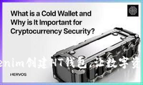 如何通过Tokenim创建HT钱包，让数字资产管理更轻松