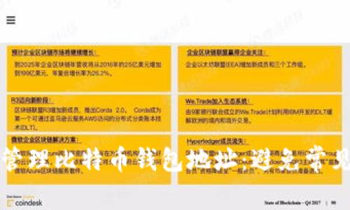 如何安全生成和管理比特币钱包地址：避免常见错误的全面指南
