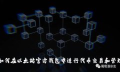 如何在以太坊官方钱包中