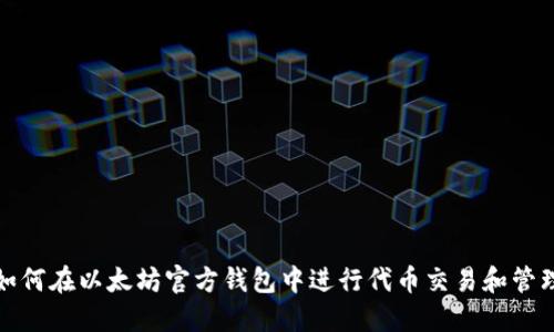 如何在以太坊官方钱包中进行代币交易和管理