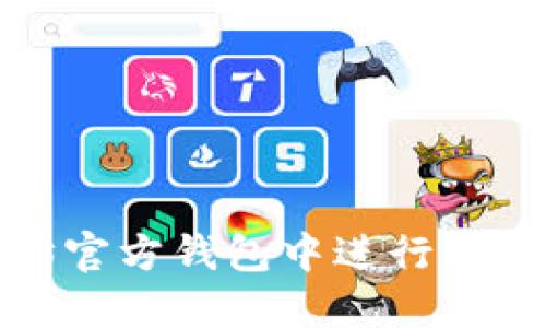 如何在以太坊官方钱包中进行代币交易和管理
