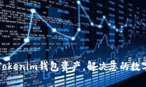 如何高效归集Tokenim钱包资产，解决您的数字资产管理痛点
