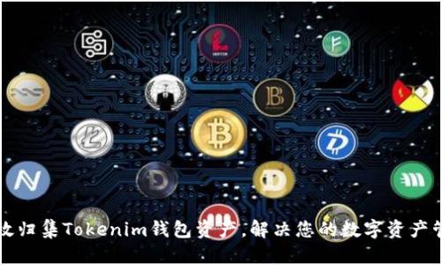 如何高效归集Tokenim钱包资产，解决您的数字资产管理痛点