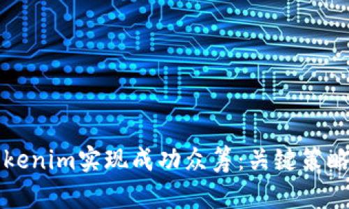 如何通过Tokenim实现成功众筹：关键策略与案例分析
