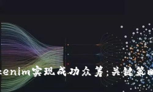 如何通过Tokenim实现成功众筹：关键策略与案例分析