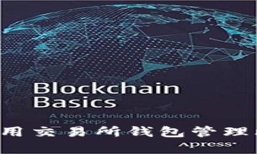 为什么你不应该使用交易所钱包管理比特币？全方位解析