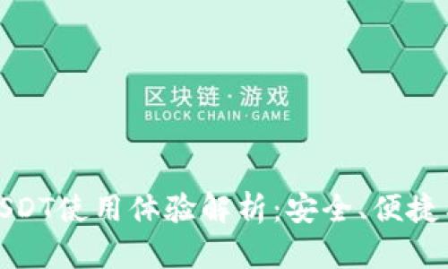 波宝钱包USDT使用体验解析：安全、便捷与效率并存