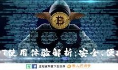 波宝钱包USDT使用体验解析