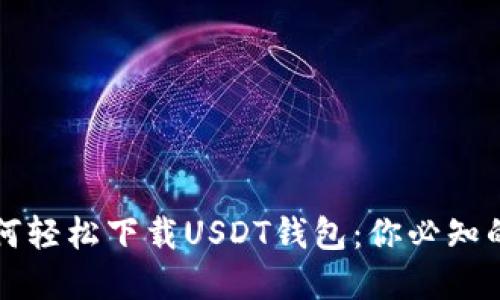 苹果手机如何轻松下载USDT钱包：你必知的步骤和技巧