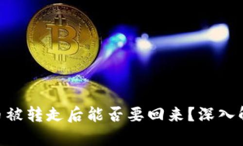 Tokenim钱包币被转走后能否要回来？深入解析和解决方案