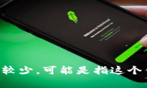 Tokenim钱包（Tokenim Wallet）是一种数字钱包，旨在为用户提供安全、便捷的加密货币存储和管理服务。关于“Tokenim钱包love”的具体信息较少，可能是指这个钱包与用户之间的情感联系，或是特定的社区活动、项目或活动的名称。如果你有更明确的上下文或问题，欢迎分享，我将为你提供更多相关信息！
