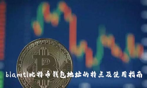biamti比特币钱包地址的特点及使用指南