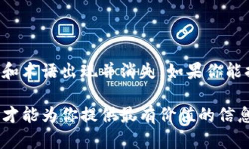 关于“tokenim”的具体信息并不多，可能指的是某个特定的项目、平台或者概念。在区块链和加密货币的快速发展中，许多项目和术语出现并消失。如果你能提供更多的背景信息，或者是指向某个具体的领域（比如去中心化金融、NFT、代币经济等），我将能够提供更具体的解答或分析。

如果“tokenim”是你想了解的一个具体项目或平台，请提供更多上下文，例如它的目的、功能以及你感兴趣的特别方面。这样我才能为你提供最有价值的信息。如果你希望了解区块链领域中的一些常见问题或概念，我也乐意为你提供帮助！