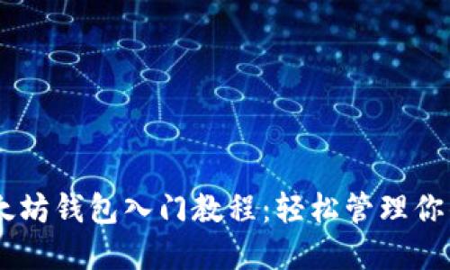 IM钱包以太坊钱包入门教程：轻松管理你的数字资产