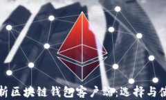 全面解析区块链钱包客户