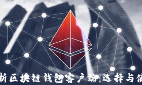 
全面解析区块链钱包客户端：选择与使用指南