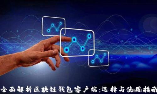 
全面解析区块链钱包客户端：选择与使用指南