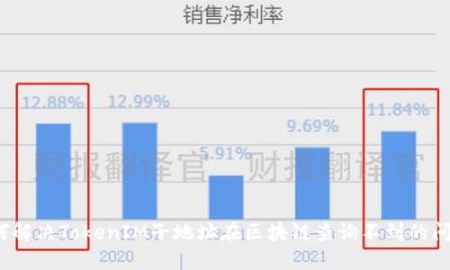 如何解决TokenIM子地址在区块链查询不到的问题？