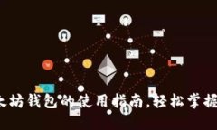 新手必看：以太坊钱包的