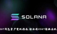 USDT钱包资产变现指南：轻