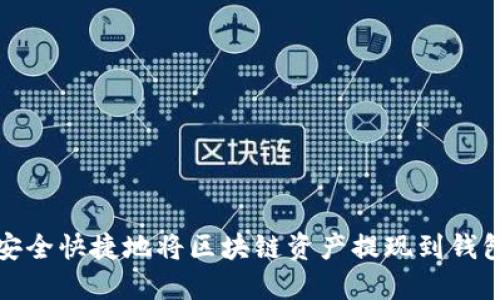 如何安全快捷地将区块链资产提现到钱包地址