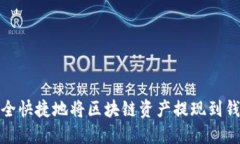 如何安全快捷地将区块链