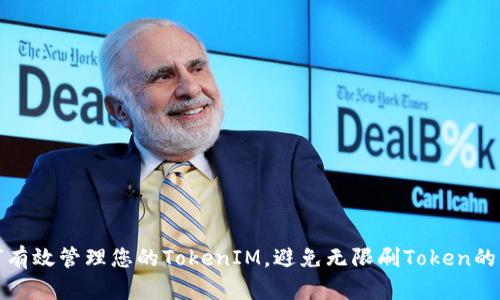 如何有效管理您的TokenIM，避免无限刷Token的问题