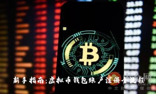 新手指南：虚拟币钱包账户注册全流程