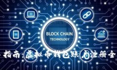 新手指南：虚拟币钱包账