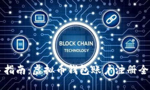 新手指南：虚拟币钱包账户注册全流程