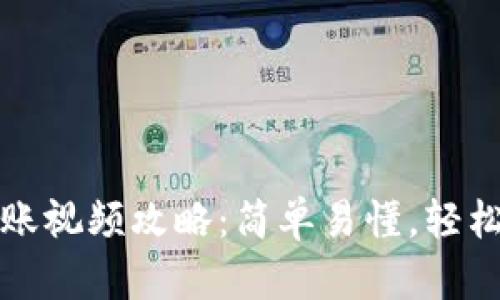 比特币钱包转账视频攻略：简单易懂，轻松掌握转账技巧