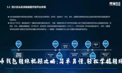 比特币钱包转账视频攻略