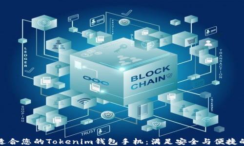 
如何选择适合您的Tokenim钱包手机：满足安全与便捷的完美选择