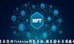 如何选择适合您的Tokenim钱