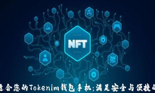 如何选择适合您的Tokenim钱包手机:满足安全与便捷的完美选择