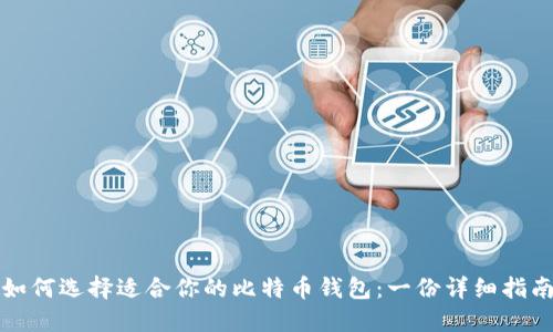 如何选择适合你的比特币钱包：一份详细指南