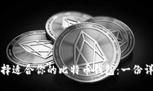 如何选择适合你的比特币钱包：一份详细指南